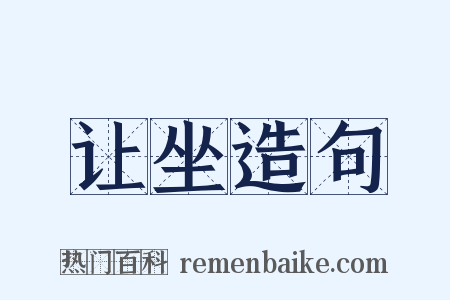 让坐造句是什么意思的图片